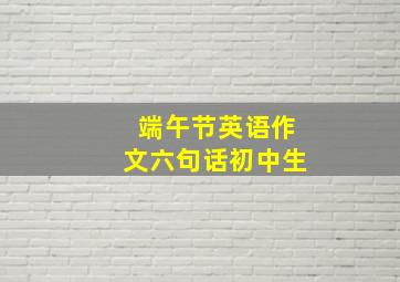 端午节英语作文六句话初中生