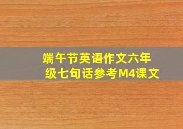 端午节英语作文六年级七句话参考M4课文