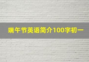 端午节英语简介100字初一