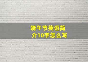 端午节英语简介10字怎么写