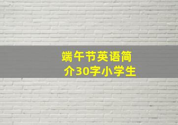 端午节英语简介30字小学生