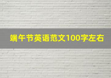 端午节英语范文100字左右