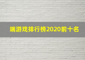 端游戏排行榜2020前十名