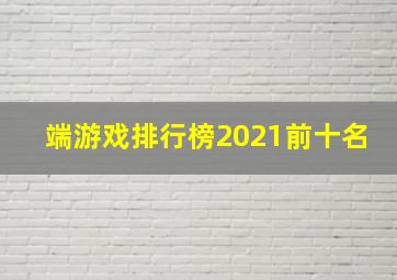 端游戏排行榜2021前十名