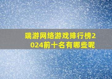 端游网络游戏排行榜2024前十名有哪些呢