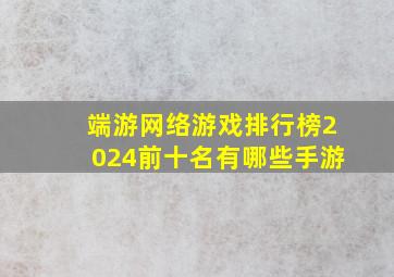 端游网络游戏排行榜2024前十名有哪些手游