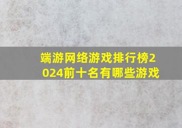 端游网络游戏排行榜2024前十名有哪些游戏