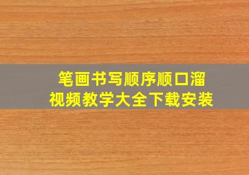 笔画书写顺序顺口溜视频教学大全下载安装