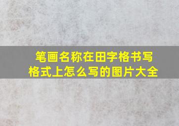 笔画名称在田字格书写格式上怎么写的图片大全