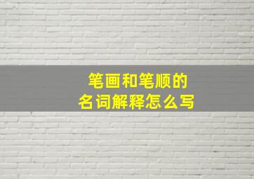 笔画和笔顺的名词解释怎么写