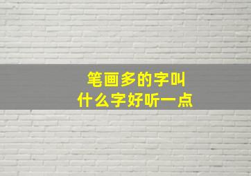 笔画多的字叫什么字好听一点