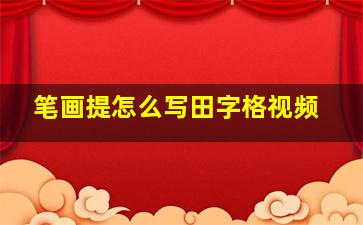 笔画提怎么写田字格视频