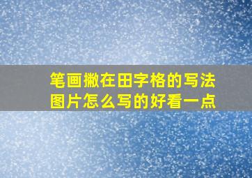 笔画撇在田字格的写法图片怎么写的好看一点