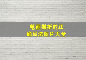 笔画撇折的正确写法图片大全