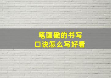 笔画撇的书写口诀怎么写好看