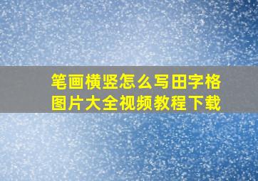 笔画横竖怎么写田字格图片大全视频教程下载