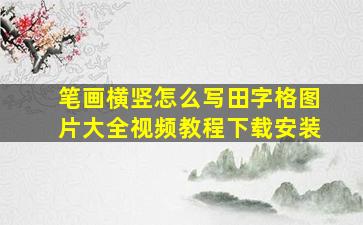 笔画横竖怎么写田字格图片大全视频教程下载安装