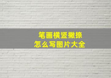 笔画横竖撇捺怎么写图片大全