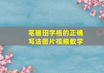 笔画田字格的正确写法图片视频教学