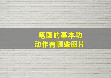 笔画的基本功动作有哪些图片