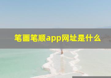 笔画笔顺app网址是什么