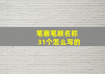 笔画笔顺名称31个怎么写的