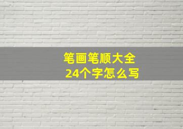 笔画笔顺大全24个字怎么写