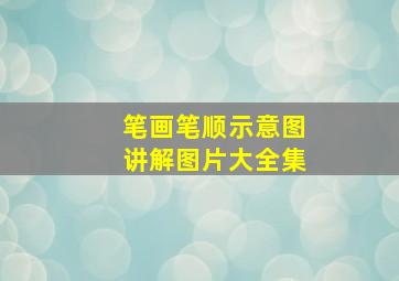 笔画笔顺示意图讲解图片大全集