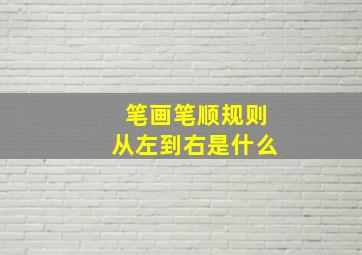 笔画笔顺规则从左到右是什么