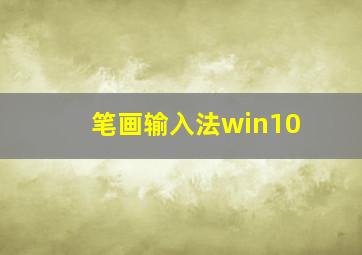 笔画输入法win10