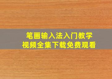 笔画输入法入门教学视频全集下载免费观看