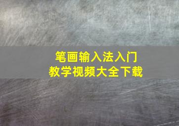 笔画输入法入门教学视频大全下载