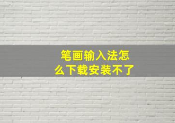 笔画输入法怎么下载安装不了