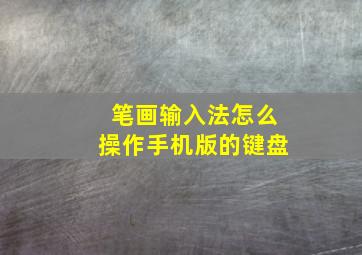 笔画输入法怎么操作手机版的键盘