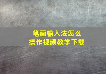 笔画输入法怎么操作视频教学下载