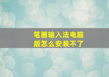 笔画输入法电脑版怎么安装不了