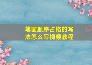 笔画顺序占格的写法怎么写视频教程