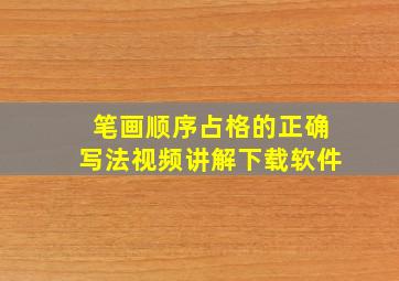 笔画顺序占格的正确写法视频讲解下载软件