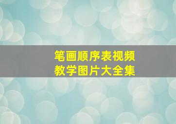 笔画顺序表视频教学图片大全集