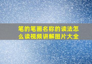 笔的笔画名称的读法怎么读视频讲解图片大全