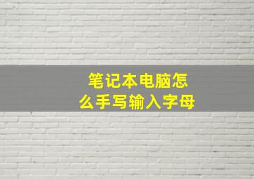 笔记本电脑怎么手写输入字母