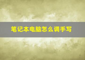 笔记本电脑怎么调手写