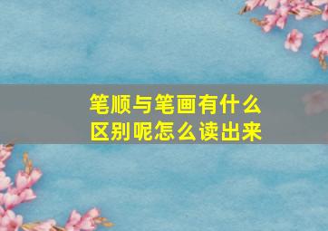 笔顺与笔画有什么区别呢怎么读出来