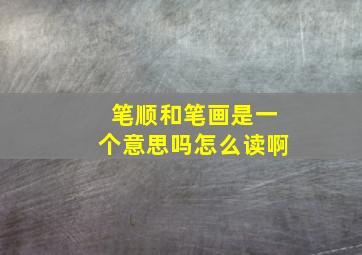 笔顺和笔画是一个意思吗怎么读啊