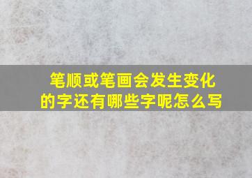 笔顺或笔画会发生变化的字还有哪些字呢怎么写