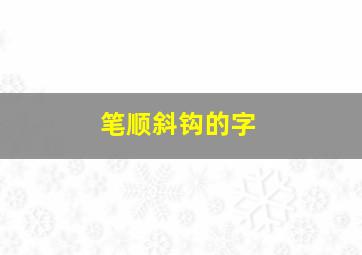 笔顺斜钩的字