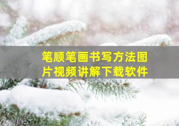 笔顺笔画书写方法图片视频讲解下载软件