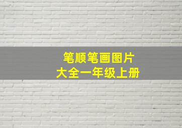 笔顺笔画图片大全一年级上册