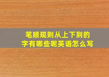 笔顺规则从上下到的字有哪些呢英语怎么写