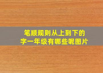 笔顺规则从上到下的字一年级有哪些呢图片